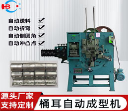 4-1/桶耳(緊耳）成型機(jī)-機(jī)械式
