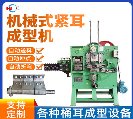 4-2/桶耳(緊耳）成型機-機械式